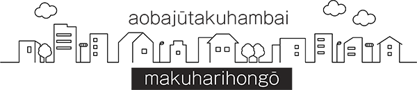 幕張本郷|青葉住宅販売 幕張本郷|青葉住宅販売